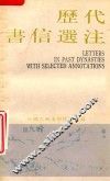 中国古典文学作品选读  历代书信选注