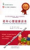 老年人快乐生活丛书  老年心理健康读本