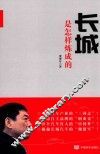 长城是怎样炼成的  修订版