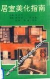 居室美化指南