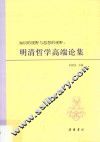 知识的视野与思想的视野  明清哲学高端论集