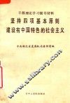 坚持四项基本原则建设有中国特色的社会主义