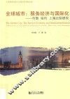 全球城市  服务经济与国际化  伦敦纽约上海比较研究