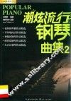 潮炫流行钢琴曲集  2