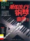 潮炫流行钢琴曲集   1