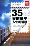 35岁前铺平人生的道路