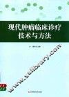 现代肿瘤临床诊疗技术与方法