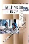 临床输血与管理