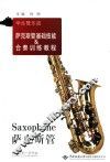 学生管乐团萨克斯管基础技能  合奏训练教程