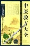 中医验方大全  珍藏版
