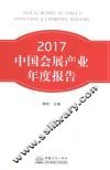 2017中国会展产业年度报告