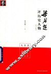 梁启超评历史人物合集  先秦卷  孔子传  老子传  管子传