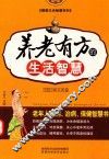 健康生活智慧百科  养老有方的生活智慧