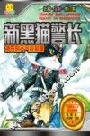 新黑猫警长  神奇的天气控制器  注音全彩修订本  7-10岁