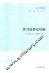 新刊履斋示儿编