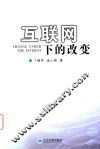 互联网下的改变