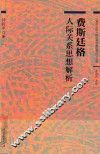 费斯廷格人际关系思想解析