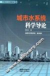 城市水系统科学导论