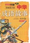 写给孩子的中华成语故事  故事里的中国  市井篇  全新彩绘版