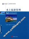 水上旅游管理