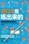 好口才是练出来的