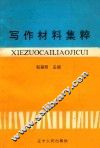 写作材料集萃