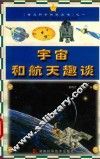 宇宙与航天趣谈