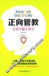 正向管教  让孩子爱上学习  北京协和医学院心理专家、人大附中特约教育顾问全新力作