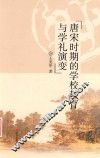 唐宋时期的学校教育与学礼演变