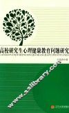 高校研究生心理健康教育问题研究