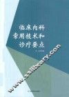临床内科常用技术和诊疗要点