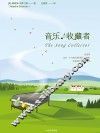 音乐收藏者