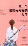做一个被时光宠爱的女子