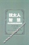犹太人智慧  杰出民族的高级思维