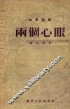 两个心眼