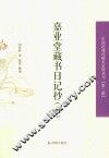 中国近现代稀见史料丛刊  第3辑  嘉业堂藏书日记抄  上