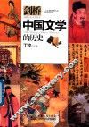 中国文学的历史