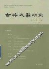 古典文献研究  第20辑  上