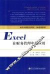 Excel在财务管理中的应用