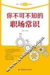 你不可不知的职场常识