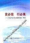 言必信  行必果  习近平总书记视察河钢一周年