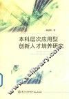 本科层次应用型创新人才培养研究