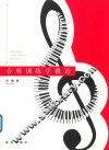 合唱训练学概论