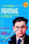 “大人物”书系  一本书读懂海明威