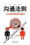 沟通法则