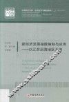 新经济发展指数编制与应用  以江苏沿海地区为例