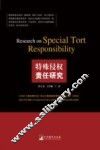 特殊侵权责任研究