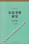 公民身份研究  第3卷