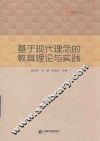 基于现代理念的教育理论与实践