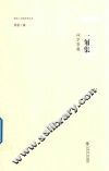 同济·汉语文学丛书  一匊集  词学管窥